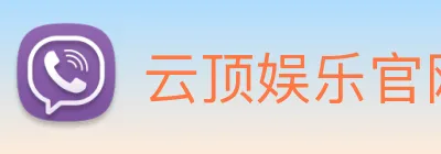云顶娱乐官网平台 Logo